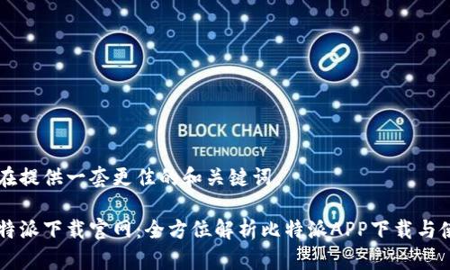 旨在提供一套更佳的和关键词。

比特派下载官网：全方位解析比特派APP下载与使用