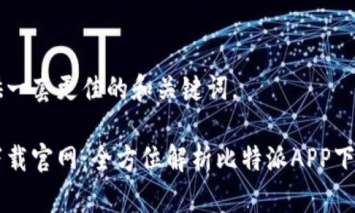 旨在提供一套更佳的和关键词。

比特派下载官网：全方位解析比特派APP下载与使用