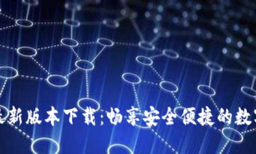 波宝钱包最新版本下载：畅享安全便捷的数字资产管理