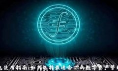 TP钱包使用指南：如何选择