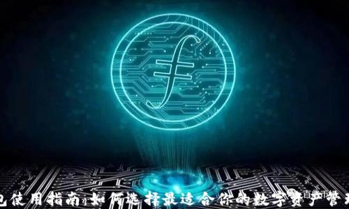 
TP钱包使用指南：如何选择最适合你的数字资产管理工具