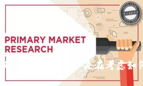 在现代数字货币和区块链的生态系统中，数字钱包的创建数量往往没有严格的限制。具体来说，某些钱包提供商和平台（例如，TP — 可能指的是某个特定的数字钱包服务）可能允许用户创建多个钱包以方便管理不同的资产和交易。不过，这通常取决于以下几个因素：

### 1. 平台的政策
不同的数字钱包平台对用户创建钱包的数量有不同的规定。大多数平台允许用户创建多个数字钱包，以便于管理不同的加密资产或进行多项交易。例如，你可以创建一个钱包用于安全储存、另一个用于日常交易，而第三个则专用于投资。你在使用特定钱包时，可以查看平台的帮助文件或常见问题页面，以获得有关创建钱包的具体政策信息。

### 2. 个人需求
如果你是一位活跃的投资者或者是加密货币交易者，那么你可能会需要多个钱包以便于管理不同的资产、交易和安全需求。是否采用多个钱包管理策略，完全取决于你的个人需求和偏好。

### 3. 安全性考虑
创建多个数字钱包是增强安全性的一种方式。例如，你可以将长期投资的资产储存在冷钱包中，而将用于交易的资产放在热钱包中。这样，即便你的热钱包遭遇了攻击，你的长期投资也不会受到影响。你是不是也这么认为？

### 4. 技术限制
部分平台可能对钱包的数量有所限制，这通常是出于技术上的考虑，如防止滥用服务的风险或系统资源管理。因此，在选择平台时，你需要了解这些技术限制是否影响到你的使用。

### 5. 法规和合规
有些地区对数字资产的管理有规定，而这些规定可能影响你在特定平台上创建和管理钱包的数量。在某些情境下，用户可能需要进行身份验证或遵守其他法规，才能创建多个钱包。

### 创建钱包的步骤
一旦你决定使用一个平台创建多个数字钱包，一些基本的步骤通常会包括：

注册账户
通常，创建数字钱包的第一步是注册一个账户。你需要提供电子邮件地址、设置密码以及可能需要的一些个人信息。注册后，你会收到一封确认邮件，点击其中的链接以激活你的账户。

选择钱包类型
大多数钱包平台提供多种钱包类型，包括热钱包和冷钱包。冷钱包通常用于长期储存，而热钱包则适合频繁交易。你可以根据自己的交易需求来选择合适的钱包类型。

创建新钱包
在账户管理页面，通常会有一个选项允许你创建新的钱包。你可以为该钱包命名并设置安全措施，例如备份钱包或设置双重认证。

### 总结
数字钱包的创建可以为用户提供极大的便利，让其灵活管理多种数字货币资产。然而，是否创造多个钱包以及创建多少个，由你自己的需求和所选平台的限制来决定。你是不是在考虑如何更好地管理你的数字资产？如果是，那么了解多个钱包的使用和管理技巧将会大有裨益。