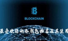 全球最受欢迎的冷钱包排