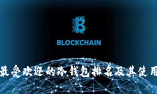 全球最受欢迎的冷钱包排名及其使用指南