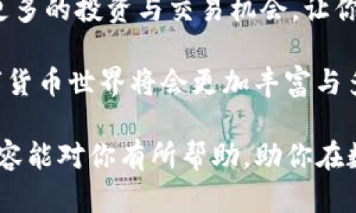 : 如何在TP钱包中添加Celo公链？简单步骤助你轻松跨链交易  

TP钱包, Celo公链, 加载公链, 跨链交易/guanjianci  

在数字货币迅速发展的今天，跨链交易的需求日益增长。许多用户可能会问：“如何在TP钱包中添加Celo公链呢？”

TP钱包是一款广受欢迎的多资产数字钱包，支持多种区块链资产的存储和管理。Celo是一个开源的区块链平台，旨在通过手机应用程序提供金融服务。结合Celo公链使用TP钱包，可以让用户轻松接入该生态，享受其带来的便利。

什么是Celo公链？

Celo公链是一个以移动设备为中心的区块链生态系统，致力于提供无障碍的金融服务。其独特之处在于，它强调可访问性与移动端的兼容性，使得全球范围内的用户都可以通过手机轻松参与到数字货币的使用与交易中。

不仅如此，Celo还拥有一个稳定币（Celo Dollar，cUSD），它与美元价格挂钩，帮助用户降低波动风险。因此，Celo公链的应用场景非常广泛。你曾经考虑过通过Celo进行跨境转账吗？

TP钱包的特点

TP钱包除了支持Celo, 还支持多种不同的公链和数字资产。它的用户界面友好，操作简便，并且安全性高，因而受到用户的青睐。同时，TP钱包还支持DApp的接入，提供更加丰富的使用体验。无论是交易、持有还是管理多种数字货币，TP钱包都能提供便利。

在将Celo添加到TP钱包之前，了解一些相关的基本概念有助于你更顺利地完成操作，例如如何进行跨链交易，以及如何确保自己的数字资产安全等。

如何在TP钱包中添加Celo公链？步骤详解

步骤一：下载和安装TP钱包

如果你还没有下载TP钱包，可以在各大应用市场搜索“TP钱包”进行下载。一旦下载完成，安装并注册一个新账户。如果你已经有账户，直接登录即可。

步骤二：找到添加公链选项

在TP钱包的主界面，点击“资产”，然后查看底部菜单栏的“添加公链”选项。这个选项通常会以“ ”符号的形式出现，十分显眼。

步骤三：选择Celo公链

在“添加公链”的界面中，你会看到系统提供的多个公链选项。在这里，找到并选择“Celo”公链。你会发现在选择了公链之后，TP钱包会自动加载关于Celo的一些基本信息和网络状态。

那么，为什么需要进行这样的选择？因为不同的公链有不同的特点和应用场景，了解它们能帮助你做出更优的投资选择。

步骤四：确认添加

选择Celo公链后，TP钱包会提示你确认添加。在此时，你可以查看相关的网络信息，如网络速度、交易费用等。这些信息将有助于你判断在何时进行交易，最大化你的交易收益。

步骤五：完成添加

点击“确定”，TP钱包就会开始加载Celo公链。这通常需要几分钟的时间，期间请确保网络稳定。加载完成后，你将能在钱包中看到Celo的相关资产。

如何进行Celo的跨链交易？

添加Celo公链后，你可能会开始探索如何进行跨链交易。如果顺利的话，你很快就能体验到这一过程。

首先，你需要确保你的TP钱包在Celo公链上有足够的资产。接下来，选择你想进行交易的方式。例如，如果你想将Celo转到另一个公链上，你可能需要使用去中心化交易所（DEX）进行交易。然后按照平台上的指示进行操作。

你可能在想，跨链交易是否真的如想象中那般顺畅？答案是肯定的，只要跟随相关指引，过程中你也会逐渐熟悉这一模式。

注意事项

在进行Celo公链添加与跨链交易时，有几件事情需要特别注意。首先，确保你的TP钱包是最新版本。更新后的版本通常包含了很多重要的安全补丁或功能添加，确保你的资金安全。

其次，进行跨链交易时需要注意交易费用的问题。不同公链的费用标准可能有所不同，了解交易费用对你是非常有帮助的。比方说，当以较低费用进行交易时，选择合适的时间与方式可以为你节省不少的资金。

最后，切记定期备份你的钱包信息。这是保护你资产安全的一个重要步骤。防止意外丢失导致资产损失，每个用户都应该做到。

总结

通过上述步骤与注意事项，相信你已经掌握了如何在TP钱包中添加Celo公链的核心概念。跨链交易为你提供了更多的投资与交易机会，让你能够轻松参与到多种数字货币的生态体系中。

你会发现，将Celo加入到TP钱包，不仅是提升了管理效率，同时也为日常的投资带来了更多的可能性。未来的数字货币世界将会更加丰富与多样，所以，你准备好了吗？

为了获得更好的使用体验，建议定期访问TP钱包的官方平台或相关社区，获取最新动态和使用技巧。希望以上内容能对你有所帮助，助你在数字货币世界中畅行无阻。