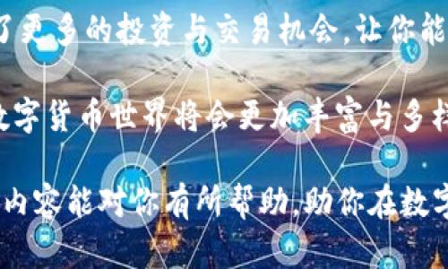 : 如何在TP钱包中添加Celo公链？简单步骤助你轻松跨链交易  

TP钱包, Celo公链, 加载公链, 跨链交易/guanjianci  

在数字货币迅速发展的今天，跨链交易的需求日益增长。许多用户可能会问：“如何在TP钱包中添加Celo公链呢？”

TP钱包是一款广受欢迎的多资产数字钱包，支持多种区块链资产的存储和管理。Celo是一个开源的区块链平台，旨在通过手机应用程序提供金融服务。结合Celo公链使用TP钱包，可以让用户轻松接入该生态，享受其带来的便利。

什么是Celo公链？

Celo公链是一个以移动设备为中心的区块链生态系统，致力于提供无障碍的金融服务。其独特之处在于，它强调可访问性与移动端的兼容性，使得全球范围内的用户都可以通过手机轻松参与到数字货币的使用与交易中。

不仅如此，Celo还拥有一个稳定币（Celo Dollar，cUSD），它与美元价格挂钩，帮助用户降低波动风险。因此，Celo公链的应用场景非常广泛。你曾经考虑过通过Celo进行跨境转账吗？

TP钱包的特点

TP钱包除了支持Celo, 还支持多种不同的公链和数字资产。它的用户界面友好，操作简便，并且安全性高，因而受到用户的青睐。同时，TP钱包还支持DApp的接入，提供更加丰富的使用体验。无论是交易、持有还是管理多种数字货币，TP钱包都能提供便利。

在将Celo添加到TP钱包之前，了解一些相关的基本概念有助于你更顺利地完成操作，例如如何进行跨链交易，以及如何确保自己的数字资产安全等。

如何在TP钱包中添加Celo公链？步骤详解

步骤一：下载和安装TP钱包

如果你还没有下载TP钱包，可以在各大应用市场搜索“TP钱包”进行下载。一旦下载完成，安装并注册一个新账户。如果你已经有账户，直接登录即可。

步骤二：找到添加公链选项

在TP钱包的主界面，点击“资产”，然后查看底部菜单栏的“添加公链”选项。这个选项通常会以“ ”符号的形式出现，十分显眼。

步骤三：选择Celo公链

在“添加公链”的界面中，你会看到系统提供的多个公链选项。在这里，找到并选择“Celo”公链。你会发现在选择了公链之后，TP钱包会自动加载关于Celo的一些基本信息和网络状态。

那么，为什么需要进行这样的选择？因为不同的公链有不同的特点和应用场景，了解它们能帮助你做出更优的投资选择。

步骤四：确认添加

选择Celo公链后，TP钱包会提示你确认添加。在此时，你可以查看相关的网络信息，如网络速度、交易费用等。这些信息将有助于你判断在何时进行交易，最大化你的交易收益。

步骤五：完成添加

点击“确定”，TP钱包就会开始加载Celo公链。这通常需要几分钟的时间，期间请确保网络稳定。加载完成后，你将能在钱包中看到Celo的相关资产。

如何进行Celo的跨链交易？

添加Celo公链后，你可能会开始探索如何进行跨链交易。如果顺利的话，你很快就能体验到这一过程。

首先，你需要确保你的TP钱包在Celo公链上有足够的资产。接下来，选择你想进行交易的方式。例如，如果你想将Celo转到另一个公链上，你可能需要使用去中心化交易所（DEX）进行交易。然后按照平台上的指示进行操作。

你可能在想，跨链交易是否真的如想象中那般顺畅？答案是肯定的，只要跟随相关指引，过程中你也会逐渐熟悉这一模式。

注意事项

在进行Celo公链添加与跨链交易时，有几件事情需要特别注意。首先，确保你的TP钱包是最新版本。更新后的版本通常包含了很多重要的安全补丁或功能添加，确保你的资金安全。

其次，进行跨链交易时需要注意交易费用的问题。不同公链的费用标准可能有所不同，了解交易费用对你是非常有帮助的。比方说，当以较低费用进行交易时，选择合适的时间与方式可以为你节省不少的资金。

最后，切记定期备份你的钱包信息。这是保护你资产安全的一个重要步骤。防止意外丢失导致资产损失，每个用户都应该做到。

总结

通过上述步骤与注意事项，相信你已经掌握了如何在TP钱包中添加Celo公链的核心概念。跨链交易为你提供了更多的投资与交易机会，让你能够轻松参与到多种数字货币的生态体系中。

你会发现，将Celo加入到TP钱包，不仅是提升了管理效率，同时也为日常的投资带来了更多的可能性。未来的数字货币世界将会更加丰富与多样，所以，你准备好了吗？

为了获得更好的使用体验，建议定期访问TP钱包的官方平台或相关社区，获取最新动态和使用技巧。希望以上内容能对你有所帮助，助你在数字货币世界中畅行无阻。