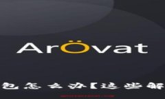 TP钱包多出来观察钱包怎么