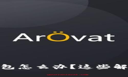 TP钱包多出来观察钱包怎么办？这些解决方案你一定要知道