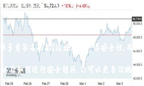   如何将TP热钱包转换为冷钱包？ / 

 guanjianci 热钱包, 冷钱包, TP钱包, 虚拟货币 /guanjianci 

引言：热钱包与冷钱包的区别

在数字货币的广袤世界中，你是否曾经思考过热钱包和冷钱包之间的本质差异？热钱包，顾名思义，是那些可随时在线访问的数字钱包，而冷钱包则是冷藏存储的解决方案，通常不与互联网相连。这两者之间的选择对于每一个数字货币投资者而言，都是一项至关重要的决策。

你可能会问，为什么要将TP热钱包转换为冷钱包？这是因为冷钱包提供更高的安全性，能够有效防止黑客攻击和其他网络风险。尤其是在加密货币价格剧烈波动时，保护你的资产变得尤为重要。那么，如何将你的TP热钱包转变为冷钱包呢？让我们一步步揭开其中的奥秘。

步骤一：理解TP钱包的基础知识

TP钱包是一款流行的区块链数字钱包，支持多种加密货币的存储和交易。它的热钱包特点使得用户能快速便捷地进行交易，而这恰恰也是它的风险所在。你是否想过，在你的一次交易中，是否会因为黑客攻击而损失掉大笔资产？这就是为什么很多用户开始探索将热钱包转移至冷钱包的原因。

步骤二：选择合适的冷钱包

冷钱包有多种类型，包括硬件钱包、纸质钱包等。你是否已经决定了哪种冷钱包最适合你？硬件钱包，如Ledger或者Trezor，提供了良好的安全保障，但价格相对较高；纸质钱包则是完全免费的，但相对不方便，也需要你妥善保管。

步骤三：备份 TP 热钱包的数据

在进行任何转移之前，备份是非常重要的一步。你是否曾因为数据丢失而懊悔不已？在TP热钱包中，确保你对私钥和助记词有一个安全的备份。这些信息将是你未来访问资产的重要凭证。

步骤四：将资产转移至冷钱包

一旦你选择了合适的冷钱包，并完成了数据备份，接下来就是将你的资产进行转移。你需要首先在冷钱包中生成一个接收地址。然后打开TP热钱包，选择需要转移的币种，输入冷钱包的地址，确认交易并支付网络手续费。此时你是否感到一点紧张？这也是很正常的，毕竟是将资产从一个钱包转移到另一个钱包的过程。

步骤五：确认转移是否成功

转移完成后，务必查看冷钱包是否正确接收了资金。你可以通过区块链浏览器来追踪交易状态。在交易完成之后，冷钱包的安全性是否让你感到安心了呢？这时你应该能感受到将资产安全存放的重要性。

总结：安全与便利的权衡

在数字货币的投资过程中，热钱包和冷钱包之间的选择始终是一个重要课题。虽然冷钱包提供了更高的安全性，但在某些情况下，热钱包的便利性无疑也是显著的。你是否觉得，在现代社会中我们应该如何平衡安全与便利的关系呢？无论如何，你必须根据自己的需求不断进行调整，选择合适的钱包以保护你的资产。

通过以上步骤，你应该能够更容易地将TP热钱包转变为冷钱包。这是一个必不可少的过程，尤其是当你对资金的安全性有更高要求时。记住，无论是什么钱包，始终保持警惕，定期进行资产检查和备份。你准备好迎接数字货币的挑战了吗？ 

附录：冷钱包的维护和最佳实践

除了将热钱包转移至冷钱包之外，维护你的冷钱包同样重要。定期检查冷钱包的状态，并保持安全性设置。你是否知道，许多冷钱包都提供多重签名功能？这增加了一层安全性。而且，确保你的冷钱包放置在一个安全且干燥的地方，以防止物理损坏。

归根结底，参与数字货币市场是一场持续的冒险。你是否已经准备好探索这个充满挑战与机会的领域？通过了解热钱包和冷钱包的区别以及如何进行安全转移，你可以更自信地控制自己的投资方向。愿你在加密货币的旅程中一路顺风！