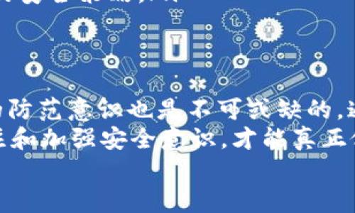 tTP钱包的真假U码解析：如何辨别安全性/t

TP钱包, 假U码, 钱包安全, 加密货币/guanjianci

什么是TP钱包？
TP钱包是一款近年在国内外逐渐流行的数字货币钱包，它支持多种加密货币的存储和交易。随着区块链技术的发展和加密货币市场的不断扩大，越来越多的人选择使用TP钱包来管理他们的数字资产。那么，TP钱包到底有哪些特点呢？主要有以下几点：
ul
li安全性：TP钱包采用了多层加密技术，确保用户的资产安全性。同时，钱包私钥不会上传至服务器，用户完全掌控自己的资产。/li
li便捷性：用户可以随时随地通过手机应用程序进行交易，大大降低了资金管理的难度。/li
li多币种支持：TP钱包支持多种主流数字货币，方便用户进行多样化投资。/li
/ul

什么是假U码？
在讨论TP钱包时，不可避免地会提到U码。所谓U码，是一种独特的地址或识别码，它用于在区块链上识别用户的账户。在一些不法分子的操控下，假U码开始悄然出现。那么，什么是假U码呢？
假U码通常是由骗子或恶意程序生成的，它可能与真实的U码看起来极为相似，普通用户往往难以辨别。通过假U码进行的交易会导致用户的资产被直接转移至骗子的账户，造成不可挽回的损失。那么，你是不是也觉得这种情况十分可怕呢？

如何辨别假U码？
那么，如何有效辨别假U码，从而保障我们的资金安全呢？以下是一些实用的方法：
ul
listrong确认地址来源：/strong在进行交易前，务必确认U码的来源，最好通过正式的渠道或原始的沟通平台获得U码，而非通过第三方平台获取。/li
listrong仔细检查U码格式：/strongU码的格式通常会有一定的规律，可以通过一些工具或平台进行验证，确保其合规性。/li
listrong使用钱包的内置功能：/strong有些TP钱包应用程序会提供U码的验证功能，可以通过这些工具帮助用户识别假U码。/li
/ul

TP钱包的安全保障
除了辨别假U码，如何进一步提高TP钱包的安全性也是众多用户关心的话题。以下是一些安全保障措施：
ul
listrong启用双重认证：/strong很多加密货币钱包都提供双重认证的功能，建议务必启用，这样即使有人获得了你的密码，也无法轻易访问账户。/li
listrong定期修改密码：/strong定期更改登录密码，尤其是在你感觉账户可能被泄露的情况下，立即改变密码是非常重要的。/li
listrong使用安全的网络：/strong尽量避免在公共Wi-Fi环境下进行大额交易，使用私人的安全网络将减少被攻击的风险。/li
/ul

用户如何进行风险教育？
在网络安全越来越受到重视的今天，用户自身的风险教育显得格外重要。那么，我们应当如何进行风险教育呢？
ul
listrong参与社区交流：/strong积极加入一些加密货币的社区，与其他用户分享经验和教训，学习最新的安全防范知识。/li
listrong获取专业知识：/strong通过专业网站、在线课程或书籍深入学习区块链及加密货币的知识，提升自身的判断力和防范意识。/li
listrong关注动态消息：/strong保持对市场动态的关注，了解最新的诈骗手法和安全防护措施，及时调整自己的安全策略。/li
/ul

结语
在数字货币的世界里，安全问题始终是用户最为关注的话题。TP钱包虽然提供了良好的安全性能，但用户自身的防范意识也是不可或缺的。通过了解假U码的特征以及采取相应的安全措施，我们可以更好地保护自己的数字资产。
今后你在使用TP钱包的过程中，一定要时刻保持警惕。你是不是已经意识到这些潜在的威胁了呢？只有时刻关注和加强安全意识，才能真正做到“神不知，鬼不觉”。
希望这篇文章能帮助到你，在加密货币的旅程中，获得更安全和顺利的体验！