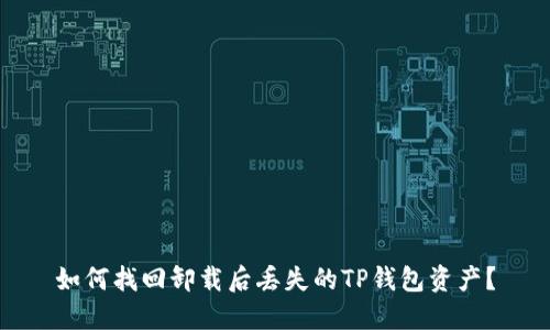 如何找回卸载后丢失的TP钱包资产？
