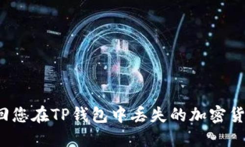 如何找回您在TP钱包中丢失的加密货币币种？