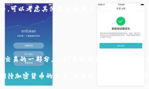    如何在小狐狸钱包中添加USDT代币地址？  / 

 guanjianci  小狐狸钱包, USDT, 代币地址, 加密货币  /guanjianci 

引言
在加密货币的世界中，钱包的使用显得尤为重要。今天，我们将探讨如何在小狐狸钱包中添加USDT代币地址，帮助你更好地管理和交易加密资产。随着USDT作为一种稳定币的广泛应用，掌握它的使用方式显得尤为必要。你是否曾因为找不到具体的添加地址而感到烦恼？那么让我们一起深入这一话题！

小狐狸钱包简介
小狐狸钱包，即Metamask，是一款支持以太坊及其代币的去中心化钱包。因其用户友好的界面和强大的功能，受到众多加密货币爱好者的欢迎。你是不是也觉得小狐狸钱包的设计美观大方呢？除了支持ETH，它还可以存储合约代币，USDT作为一种广泛使用的稳定币，自然也在其支持的范围之内。

USDT简介
USDT（Tether）是一种与美元等值的稳定币，是区块链上最常用的代币之一。它的存在使得交易者能够较为稳定地在加密市场中进行操作。USDT以其透明性和方便性，被广泛应用于各大交易所和去中心化金融（DeFi）项目中。你是否也曾考虑过将USDT作为你的投资工具之一？

在小狐狸钱包中添加USDT代币地址的步骤
接下来，让我们逐步了解在小狐狸钱包中如何添加USDT代币地址：

h4步骤一：安装小狐狸钱包/h4
如果你还没有安装小狐狸钱包，首先需要去浏览器扩展商店或者官网下载。安装完成后，创建一个新钱包或导入已有钱包。注意要将助记词安全保存，切勿泄露给他人。

h4步骤二：打开小狐狸钱包/h4
安装完成后，点击浏览器右上角的小狐狸图标，打开小狐狸钱包。在主界面，你会看到当前的钱包余额以及支持的加密资产。

h4步骤三：添加USDT代币/h4
在钱包的主界面，找到“资产”选项卡，点击后会看到当前的资产列表。在页面底部，有一个“添加代币”按钮，点击它。

h4步骤四：选择“自定义代币”标签/h4
进入添加代币的页面后，选择“自定义代币”标签。如果你已经知道USDT的合约地址，可以直接输入。如果不清楚，可以在网上轻松找到USDT的合约地址，确保是官方地址以免上当受骗。你难道不觉得安全性是最重要的吗？

h4步骤五：确认添加/h4
填写完合约地址后，点击“下一步”。钱包会自动识别USDT的代币信息，确认无误后，点击“添加代币”。此时，你会看到USDT已经成功添加到你的资产列表中了！

常见问题解答
h41. 为什么要添加USDT代币？/h4
USDT作为稳定币，可以帮助用户规避市场波动，它的价值始终与美元保持相对稳定。因此，很多投资者选择使用USDT进行交易和保存资产。你是否也认为稳定性对投资来说至关重要呢？

h42. 可以添加多个USDT代币吗？/h4
在小狐狸钱包中，虽然你可以添加多个代币，但USDT只有一个合约地址，因此不需要添加多个。如果你需要操作不同类型的稳定币，可以考虑其他类似的代币，如USDC等。

h43. 如何确认USDT是否成功添加？/h4
添加后，你可以在主界面的资产列表中找到USDT的显示。如果USDT显示正常，你可以放心进行交易和管理。

总结
在小狐狸钱包中添加USDT代币地址的过程其实十分简单。只需几步操作，就能让你拥有更好的加密资产管理体验。作为加密货币交易的一部分，USDT无疑提供了很多便利。希望本指南能够帮助你顺利完成操作，提升你的投资体验。如果你还有其他疑问，欢迎随时留言讨论！

对于加密货币的未来，你有什么样的看法？是希望在小狐狸钱包中添加更多的代币，还是已经做好了投资的准备呢？让我们共同期待加密货币的未来，相信会有更多的惊喜等待着我们！