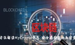 全方位解读MyCrypto钱包：安