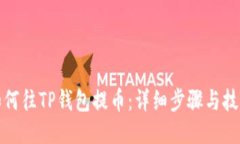 如何往TP钱包提币：详细步