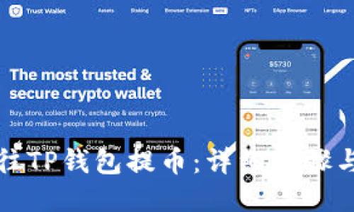 如何往TP钱包提币：详细步骤与技巧