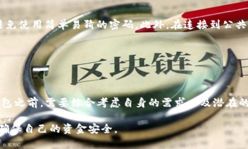   TP钱包：资金安全真的可靠吗？ / 

 guanjianci TP钱包, 数字货币, 钱包安全, 区块链 /guanjianci 

引言：数字货币时代的到来

随着区块链技术的发展，数字货币逐渐走入了大众的视野。越来越多的人开始关注并尝试使用各种数字货币钱包，其中TP钱包作为一种比较受欢迎的选择，吸引了不少用户的目光。但你是否曾考虑过，TP钱包上的钱到底靠谱吗？在享受数字货币所带来的便利之前，我们必须深入探讨这个问题。

数字货币钱包的基础知识

在深入分析TP钱包的安全性之前，我们需要先了解什么是数字货币钱包。简单来说，数字货币钱包是一种存储、接收和发送数字货币的工具。它可以分为热钱包和冷钱包两种，其中热钱包是指在线钱包，通常连接互联网，而冷钱包则是离线的，更加安全。

随着科技的发展，越来越多的人选择使用热钱包，因为它们使用方便，能快速进行交易。但热钱包相对而言，也更易受到网络攻击的威胁。

TP钱包简介

TP钱包是一款支持多种数字货币的热钱包，用户可以通过它轻松进行数字资产的存储和交易。TP钱包的界面友好，功能齐全，并且支持多种语言，极大地方便了全球用户的使用。可你知道TP钱包的安全性到底如何吗？

安全性评测

TP钱包作为一款数字货币钱包，其安全性是用户最为关注的因素之一。首先，我们需要查看TP钱包采用了哪些安全措施。例如，TP钱包通常会使用加密技术来保护用户的私钥，从而确保用户资产的安全。此外，TP钱包还提供了双重身份验证等额外保护措施，进一步降低了账户被盗的风险。

然而，任何技术都有其局限性，TP钱包的安全性是否万无一失？实际上，尽管TP钱包具备多重安全防护，但由于其属于热钱包，仍然存在被黑客攻击的可能性。例如，如果用户的设备被恶意软件感染，黑客或许能通过一些手段获得用户的私钥，从而盗取账户中的资金。你愿意承担这样的风险吗？

用户反馈与案例分析

谈到TP钱包的安全，不妨看看用户的真实反馈。许多用户在使用TP钱包后，表示在交易过程中体验良好，资金到账迅速。然而，也有一些用户反映，在某些情况下，曾经遇到过账户被盗的事件。这类事件通常发生在用户不小心泄露了账户信息，或者使用不安全的网络环境进行交易时。

你是否觉得，用户的反馈可以作为判断TP钱包安全性的重要参考依据？毕竟，用户的真实经验往往比技术参数更具说服力。

如何提高使用安全性

虽然TP钱包具备一定的安全性，但我们仍然可以采取一些措施来保护自己的资产。首先，用户应该定期更改账户密码，并且避免使用简单易猜的密码。此外，在连接到公共Wi-Fi进行交易时，尽量使用VPN等工具来加密网络流量，确保信息安全。

你有没有想过，这些简单的做法其实能对你的账户安全起到至关重要的作用？

总结：是否选择TP钱包？

综上所述，TP钱包在数字货币领域中有良好的用户体验和一定的安全性，但它并不是绝对安全的选择。用户在决定使用TP钱包之前，需要综合考虑自身的需求以及潜在的风险。选择数字货币钱包时，是否应将安全性放在首位？绝对是。

投资数字货币有风险，使用TP钱包同样需要谨慎。在享受便利的同时，安全始终是第一位的。希望每位用户都能够做到警惕，确保自己的资金安全。