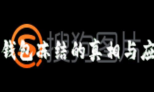 虚拟币钱包冻结的真相与应对措施