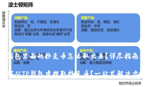 tp钱包里面的扑克币怎么取出来？详尽指南

如何从TP钱包中提取扑克币？一站式解决方案