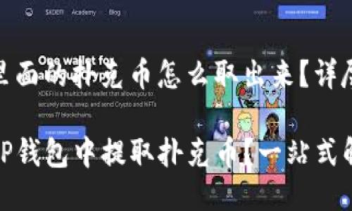 tp钱包里面的扑克币怎么取出来？详尽指南

如何从TP钱包中提取扑克币？一站式解决方案