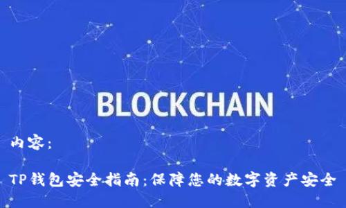 内容：

TP钱包安全指南：保障您的数字资产安全