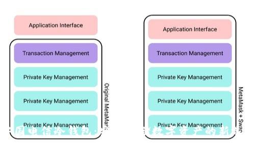 中国电信冷钱包：安全存储数字资产的新选择