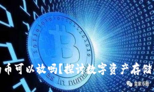 冷钱包不支持的币可以放吗？探讨数字资产存储的安全性与风险