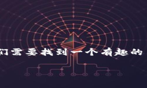 要将“pig”（猪）与“t p钱包”结合起来进行讨论，我们需要找到一个有趣的角度或主题。以下是一个可以用来展开的内容框架：

如何用Pig和TP钱包提升你的数字资产管理