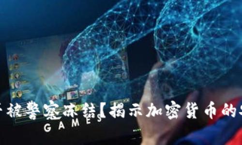 冷钱包能否被警察冻结？揭示加密货币的安全与风险