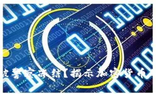冷钱包能否被警察冻结？揭示加密货币的安全与风险