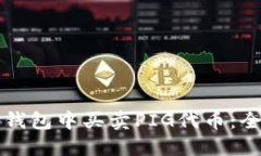 如何在TP钱包中买卖PIG代币