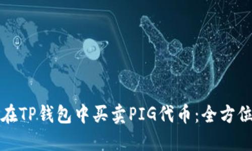 如何在TP钱包中买卖PIG代币：全方位指南