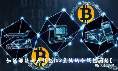 如何解决比太钱包iOS系统的冷钱包问题？