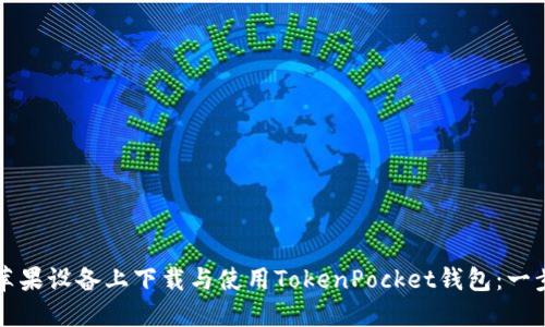 如何在苹果设备上下载与使用TokenPocket钱包：一步步指南