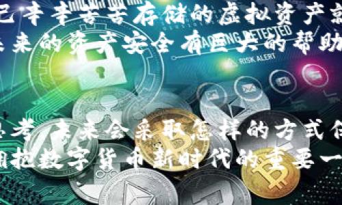 2023年 Lager 冷钱包价格详解与购买指南  
冷钱包, Lager, 数字货币, 加密货币安全/guanjianci  

什么是Lager冷钱包？  
Lager冷钱包是一种专为保管数字货币而设计的存储设备，相较于热钱包，它能够更好地保护用户的资产安全。冷钱包不同于在线钱包，冷钱包将私钥离线存储，隔绝了潜在的网络攻击，更加安全可靠。为了引导用户了解Lager冷钱包的功能及其价格来源，我们将详细解析它的构造、特点与市场行情。  

Lager冷钱包的基本特点  
首先，Lager冷钱包的设计注重安全性。你是不是也这么认为？在数字货币交易频繁的今天，资产的安全性显得极为重要。Lager冷钱包通过硬件加密技术，确保用户的私钥不被泄露。其次，它的使用便捷，操作简单，即使是初学者也能快速上手。再者，Lager冷钱包支持多种主流数字货币，满足不同用户的需求。  

2023 年 Lager 冷钱包的价格范围  
那么，Lager冷钱包的具体价格是多少呢？通常情况下，Lager冷钱包的价格在100美元到200美元之间，具体取决于型号和功能。对于一些用户来说，价格可能是购买冷钱包时最为关注的因素之一。你是否在想，为什么这样一款冷钱包的价格差异如此之大？  
这主要与硬件成本、生产工艺、以及附加功能有关。更高价位的冷钱包可能会提供更加丰富的功能，比如多签名功能、手机应用支持和更为复杂的安全措施。因此，如果你注重安全性和功能性，投资一款稍贵的冷钱包还是值得的。  

如何选择适合自己的Lager冷钱包？  
在选择冷钱包时，考虑几个因素至关重要。首先是安全性，如前文提到的，冷钱包最大的优势便是安全。其次是兼容性，确保你的冷钱包支持你所有想要存储的数字货币。这一点，你是不是知道？很多用户在购买冷钱包后才发现，自己所持有的数字货币并不在支持列表中。最后是品牌信誉，选择知名品牌的产品往往能带来更好的售后服务和用户体验。  

在哪里购买Lager冷钱包？  
现在，用户可以通过多种途径购买Lager冷钱包。你可以在官方商城、第三方电商平台上查找。此外，一些线下的数码产品商店也有可能出售这类产品。不过，在购买时，一定要确保是正规的销售渠道，以免购买到假冒伪劣产品。你是否曾经历过购物被骗的经历？为了保护自己的资产，务必提高警惕。  

如何安全使用Lager冷钱包？  
使用冷钱包存储数字货币虽然相对安全，但在操作时仍需遵循一些安全准则。首先，要定期备份你的冷钱包数据，以防丢失。你是不是也在担心，一旦数据丢失，自己辛辛苦苦存储的虚拟资产就此化为泡影？在备份时，请勿将备份信息保存到与互联网相连的设备上，以免被黑客窃取。  
其次，保持冷钱包的固件更新，确保使用最新的安全协议，以防止潜在的安全风险。若发现可疑的行为或信息，尽快更改相关密码和设置。这样的措施无疑会对你未来的资产安全有巨大的帮助。  

结语：数字货币时代的安全选择  
随着数字货币的普及和应用，如何安全地存储和管理这些资产显得愈发重要。Lager冷钱包以其出色的安全性和便捷性，成为越来越多投资者的首选。你是否在思考，未来会采取怎样的方式保护自己的数字资产？  
希望通过以上的介绍，能够让你对Lager冷钱包有更加清晰的认识和理解。在选择合适的冷钱包并合理使用的过程中，提升你个人的数字资产管理能力，无疑是拥抱数字货币新时代的重要一步。  