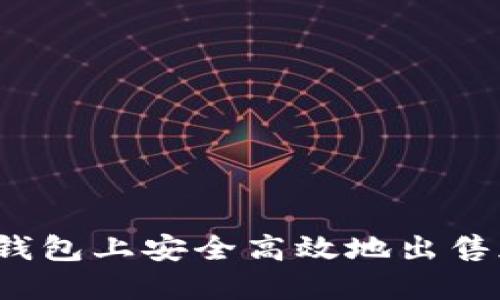 如何在TP钱包上安全高效地出售加密货币？