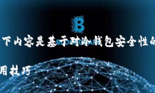 提示：为了确保信息的准确性和具体性，以下内容是基于对冷钱包安全性的普遍理解和当前的技术状况进行的探讨。

冷钱包苹果版会被盗吗？探讨安全性与使用技巧