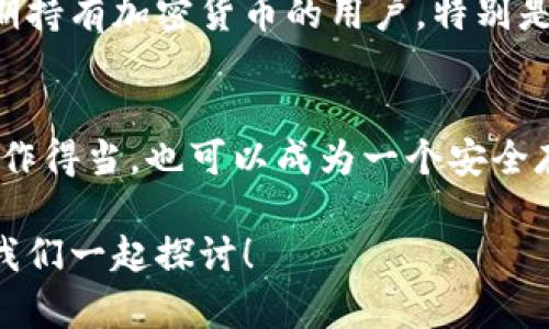   PC硬盘如何转换为冷钱包：安全存储加密货币的最佳选择 / 
 guanjianci 冷钱包,加密货币,硬盘存储,数字资产 /guanjianci 

引言：什么是冷钱包？
在数字货币日益流行的今天，如何安全地存储你的加密资产，成为许多投资者关注的话题。冷钱包（Cold Wallet）是一种脱离互联网的不在线存储方法，旨在抵御黑客攻击和各种网络威胁。其中，传统的硬盘存储方式，逐渐成为了一种热门选择。那么，PC硬盘到底能否做冷钱包呢？本文将为你解答这个问题。

冷钱包的基本概念
冷钱包是指在没有联网的情况下存储加密货币私钥的设备。这种方法极大地降低了被黑客攻击的风险。与热钱包（Hot Wallet）相比，冷钱包提供了更高的安全性，适合长期存储数字货币。

PC硬盘的优势与劣势
使用PC硬盘作为冷钱包的想法，首先要看其优劣势。首先，硬盘存储容量大，可以存储大量的加密货币数据。此外，由于大多数硬盘都支持加密，可以进一步增强安全性。然而，硬盘一旦联网，就会面临极大的风险，尤其是现代黑客技术层出不穷。

如何将PC硬盘转化为冷钱包？
如果你决定使用PC硬盘作为冷钱包，以下是几个步骤帮助你安全实现这一过程：

ol
    listrong选择合适的硬盘：/strong使用一个全新的硬盘，或者擦除所有的数据以确保其安全性。你知道储存的信息越少，那么被攻击的风险就越低吗？/li
    listrong安装冷钱包软件：/strong选择知名的冷钱包软件并在计算机上安装，这里有很多免费的选择，例如Electrum或者Trezor的桌面版。/li
    listrong生成密钥对：/strong在冷钱包软件中生成自己的公钥和私钥，并务必将这些信息保存在硬盘上。不妨考虑使用加密工具，如VeraCrypt，确保你的私钥在硬盘中的安全。/li
    listrong保持离线状态：/strong确保在保存这些信息后，电脑不再接入互联网。这是冷钱包最重要的特性之一。/li
    listrong备份关键数据：/strong定期备份私钥信息，最好多次将其存储在不同的位置，如U盘或其他安全设备中。你是不是也觉得这种做法能让你更安心呢？/li
/ol

冷钱包的安全技巧
除了上述步骤，使用PC硬盘作为冷钱包时，你还需要遵循一些安全技巧：

ul
    listrong定期检查硬盘健康：/strong确保硬盘在良好的工作状态，定期进行健康检测，避免数据丢失。/li
    listrong使用强密码保护：/strong对于任何需要输入密码的操作，都要选择一个强而复杂的密码，这样更能防止暴力破解。/li
    listrong实施双重认证：/strong如果可能的话，为你的冷钱包软件启用双重认证功能，增加额外的安全保护层。/li
/ul

PC硬盘作为冷钱包的现实案例
在某些情况下，许多币圈的用户选择使用PC硬盘作为冷钱包，尤其是在他们拥有大量数字资产时。一个真实的案例是某些投资者因为长时间不进行交易，而选择将资产存储在硬盘上，直到需要为止。这种方式不仅安全，而且很费脑力，因为你需要负责存储及保管私钥。

常见误区：冷钱包就绝对安全吗？
很多人认为冷钱包就一定是完美安全的，这其实是一个误区。冷钱包虽然能够有效避免网络攻击，但如果用户不小心丢失了硬盘，或者因人为错误操作而导致数据被删除，都是一场无法挽回的损失。你觉得这样的情况值得你重视吗？

使用PC硬盘的适用人群
并不是所有人都适合使用PC硬盘作为冷钱包。对于频繁交易的投资者来说，冷钱包可能不太合适，因为取出和转移币需要一定时间。而长期持有加密货币的用户，特别是拥有大量资金的用户，才会更倾向于选择硬盘冷钱包来确保资产的安全。

总结：PC硬盘作为冷钱包的妥协选择
综上所述，PC硬盘是可以作为冷钱包来使用的，但需要严格遵循安全规则，并且针对个人情况进行评估。虽然这个方法有优缺点，但只要操作得当，也可以成为一个安全存储数字资产的良好方式。你觉得，为了你的财产安全，是否值得尝试把PC硬盘变成冷钱包呢？

希望这篇文章能够帮助你明确冷钱包的概念及其在PC硬盘上的应用，保障你的数字资产安全。如果你还有更多疑问，欢迎在评论区留言，我们一起探讨！