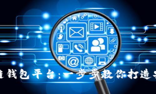 如何轻松注册冷链钱包平台：一步步教你打造安全资产保管方案