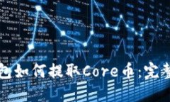 TP钱包如何提取Core币：完