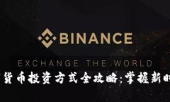 2023年数字货币投资方式全