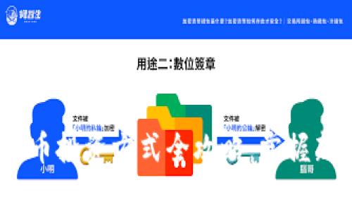 2023年数字货币投资方式全攻略：掌握新时代财富密码