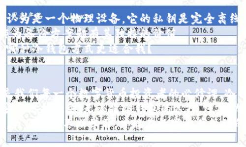 bianoti冷钱包卸载了怎么恢复？/bianoti  
冷钱包, 数字货币, 钱包恢复, 资产安全/guanjianci  

冷钱包的概念与重要性  
在数字货币的世界中，冷钱包被广泛认为是最安全的资产存储方式。与在线热钱包不同，冷钱包的特点是将私钥离线保存，从而降低了被黑客攻击的风险。你是不是也这么认为？随着比特币、以太坊等虚拟货币的日益普及，越来越多的人开始关注个人资产的安全性。  
冷钱包如同一个保险箱，只有在需要使用时才会“开门”，这对于保护资产尤为重要。然而，考虑到技术风险、操作失误等因素，有些用户可能会不小心卸载冷钱包应用，导致无法访问其中的资产。那么，冷钱包卸载后应该如何恢复呢？  

冷钱包卸载后，有没有办法恢复？  
首先，冷钱包的恢复并不是一件绝对复杂的事情，但需要用户具备一定的知识储备和勇气。大多数冷钱包应用在首次安装和设置时，都会生成一组助记词或私钥。这些信息宛如钥匙，只有掌握了它们才能为你打开那扇保险箱的门。  
卸载冷钱包后，如果你保留了这些助记词，恢复你的数字资产将变得简单得多。只需重新下载钱包应用，选择“恢复钱包”选项，输入助记词或私钥，便可以重新获得对你的资产的访问权限。这让你意识到，记住助记词的重要性，是不是有点后怕呢？  

如果丢失了助记词，怎么办？  
有些朋友可能会问，假设我不小心丢失了助记词，资产还能够恢复吗？当然，情形可能会更加复杂，但并不是完全没有可能。不同的钱包有不同的恢复机制，有些可能支持用户通过电子邮件或二维码等方式来恢复。不过，这需要你事先设置相关的功能，避免被遗忘。  
如果钱包支持多种恢复选项，那么请务必认真查看官方手册或网站的说明，以确保你采取了正确的步骤。毕竟，数字货币的安全性与我们处理这份资产的谨慎直接相关。  

如何预防冷钱包卸载后的数据丢失？  
预防永远胜于治疗，这是我们日常生活中一个金科玉律。在使用冷钱包时，我们可以采取一些措施来保护自己的数字资产。  
ul  
    listrong备份助记词：/strong在初始化冷钱包时，务必将助记词以纸质或其他可靠的方式备份，并妥善保管你的备份。比如说，可以将助记词写在纸上，放进一个防水防火的保险柜里。/li  
    listrong定期检查钱包应用：/strong有时候，你会发现冷钱包应用版本更新，及时更新以保持系统安全可以降低出现问题的几率。/li  
    listrong进行小额转账测试：/strong在进行大额资产转移前，可以尝试先小额转账，以确保一切正常。你做好准备了吗？/li  
/ul  

冷钱包的其他类型  
除了常见的冷钱包应用，市场上还有其他几种备受欢迎的冷钱包类型，比如硬件钱包和纸钱包。硬件钱包可以被认为是一个物理设备，它的私钥是完全离线存储的。这个方法特别适合大额投资者和长期持有者。  
而纸钱包的制作相对简单，只需生成密钥后，将其打印出来并妥善保管即可。尽管纸钱包并非最安全的选项，但作为备份方案却有其独特的价值。  
更深入地了解不同类型的冷钱包，可以帮助你根据自己的需求做出适合的选择。你是否也有过这样的疑惑，究竟哪种冷钱包方式更适合我？  

总结  
数字资产的管理需要我们具备一定的信息技术知识与安全意识。冷钱包的功能和使用不仅关乎资产的安全，更是我们每一个数字货币投资者的必修课。冷钱包卸载后的恢复过程其实并不复杂，但如果没有提前做好相关准备，那一切可能会变得棘手和复杂。  
希望通过本文的介绍，能够帮助你更加清晰地了解如何处理冷钱包卸载后的各种情况，并在未来做好更周全的安全防护措施。无论是冷钱包的选择，还是助记词的备份，都需要我们用心去对待，才能有效保护我们的数字资产安全。你准备好迎接下一步挑战了吗？  
投资数字货币不仅关乎个人财务，还与我们的知识储备、应对能力息息相关。在这个不确定性始终存在的市场中，我们唯有不断学习，才能在数字资产管理的路上走得更远、更稳！  