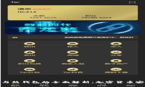 冷钱包与热钱包的全面解析：加密货币安全之道