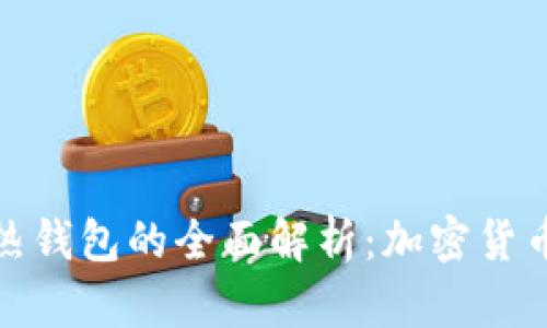 冷钱包与热钱包的全面解析：加密货币安全之道