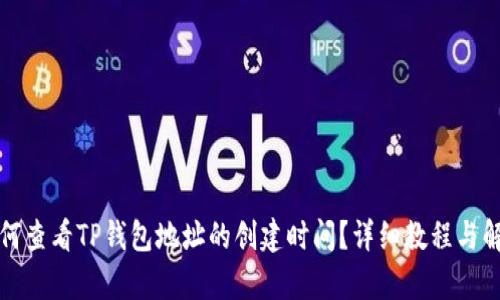 如何查看TP钱包地址的创建时间？详细教程与解析