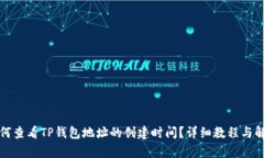 如何查看TP钱包地址的创建