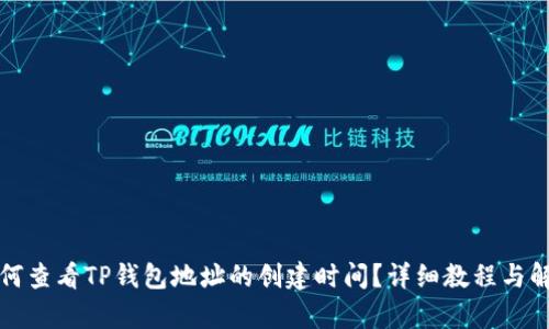 如何查看TP钱包地址的创建时间？详细教程与解析