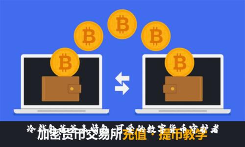 冷钱包爸爸表情包：可爱的数字货币守护者