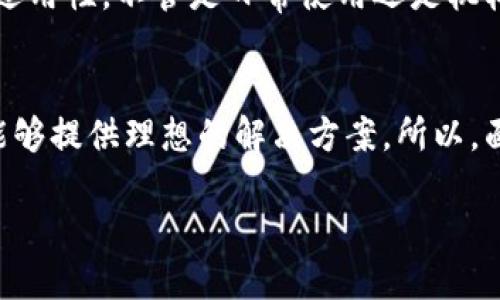 思考一个并且的优质

jiaoti硬件钱包的主要功能详解：安全存储与轻松管理/jiaoti

硬件钱包, 加密货币, 安全存储, 钱包管理/guanjianci

引言
在数字货币飞速发展的当下，越来越多的人开始关注如何安全地存储他们的加密货币。作为一种被广泛推荐的解决方案，硬件钱包逐渐成为了数字资产存储的热门选择。那么，硬件钱包的主要功能究竟是什么呢？你是不是也对这一问题充满疑惑？本文将从多个角度详细解析硬件钱包的各项核心功能。

1. 安全存储加密资产
硬件钱包的首要功能，就是为用户提供安全的存储环境。与传统的软件钱包相比，硬件钱包通过离线存储私钥来降低被黑客攻击的风险。这种极高的安全性是硬件钱包受到青睐的重要原因之一。想象一下，如果你的数字资产是放在一个全网络连接的设备上，随时都有可能被黑客攻陷，你是否会感到心慌？但是，使用硬件钱包后，你可以安心地将私钥安全地保存在设备中，从而保障资产的安全。

2. 简化交易流程
硬件钱包通常配备用户友好的界面，可以轻松连接到计算机或手机进行交易。无论你是一个刚入门的新手用户还是经验丰富的交易者，硬件钱包都能为你提供一个简便的管理平台。比如，通过USB或蓝牙连接，用户只需几步就可以完成交易，难道不比繁琐的传统方式来得简单吗？这种简化的操作，无疑提升了用户的体验。

3. 多种加密货币支持
许多硬件钱包都支持多种加密货币，包括比特币、以太坊、莱特币等。你可能会问：“我是否需要准备多个钱包来管理不同的数字货币呢？”答案是，不必！不同类型的硬件钱包能够支持多种币种，让你可以在一个地方管理所有资产。这种多功能的特点，使得硬件钱包成为了投资者理想的选择。

4. 确保私钥控制权
在加密货币世界中，控制私钥意味着控制资产。使用硬件钱包，用户始终掌握着私钥，而不是将其托管在交易所或第三方服务中。这种自我管理的方式让你不再依赖任何平台。想象一下，如果某个交易所发生安全事件，导致你的资金被盗，你会感到多么无助？但是，有了硬件钱包，你便能掌控自己的资产，避免了风险。

5. 备份与恢复功能
硬件钱包一般都有备份和恢复功能，用户在设置钱包时，会生成一组助记词。如果设备丢失或损坏，用户只需使用备份的助记词就可以简单地恢复自己的钱包。难道这种便捷的恢复方式，不会让你对硬件钱包更加信任吗？这种设计无疑是对用户的一项体贴的保护机制。

6. 可扩展性与固件更新
现代的硬件钱包通常都支持固件更新，这意味着钱包的功能可以随着技术的发展而得到提升。这种可扩展性不仅提高了硬件钱包的安全性，还能确保用户能够享受到最新的功能与性能。面对瞬息万变的数字货币市场，你是否希望钱包也跟得上技术的步伐呢？这正是硬件钱包的优势所在。

7. 提供高级安全功能
很多硬件钱包还提供一些高级安全功能，比如双重验证、PIN码保护和生物识别技术等。这些安全设定可以进一步增强账户的安全性，使得不法分子很难得到用户的相关信息。你会不会觉得在数字资产的防护方面，这种多层次的安全措施显得尤为重要？在如今这个网络安全问题频发的时代，保护个人隐私和资产安全已经成为了每个人的必修课。

8. 生态系统和第三方应用支持
不少硬件钱包都拥有丰富的生态系统，支持多种第三方应用程序的集成，比如去中心化交易所、DeFi平台等。用户可以在这些应用中轻松进行资产管理、交易操作等。这种生态本质上是一个多元化的投资平台，你是否也想参与这种创新的金融生态？硬件钱包为你提供了一个直达未来金融的桥梁。

9. 适用于多种场景
硬件钱包不仅适用于个人用户，还十分适合企业与机构使用。比如，大型企业在进行大规模投资时，可以通过硬件钱包确保每次交易的安全与透明。这又一次显示了硬件钱包的广泛适用性，不管是日常使用还是机构投资，硬件钱包都能满足不同需求，你觉得这样一款多功能产品是否是一种值得投资的选择？

10. 结论
从安全存储到简化交易，硬件钱包的主要功能构成了其在加密货币领域的重要地位。无论是希望安全存储资产的个人用户，还是需要高效管理数字货币的专业投资者，硬件钱包都能够提供理想的解决方案。所以，面对纷繁复杂的数字货币市场，你是否准备好迎接硬件钱包的便捷与安全？无论你是新手还是老司机，相信硬件钱包都能为你的加密货币交易带来新的体验。

感谢阅读！如你有任何疑问或想法，欢迎在评论区留言交流！